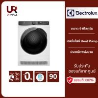 ราคา Electrolux รุ่น EDH903R7WC เครื่องอบผ้าเทคโนโลยี Heat Pump ประหยัดพลังงาน ขนาด 9 กิโลกรัม (28280651356)