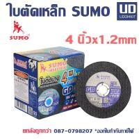 ราคา ใบตัด 4 นิ้ว GP หนา 1.2mm. ใบตัดเหล็ก ใบตัดแสตนเลส ใบตัดบาง SUMO (1 กล่อง/50 ใบ) (22944407212)