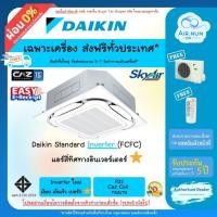 ราคา ส่งฟรี แอร์สี่ทิศทางอินเวอร์เตอร์ Daikin Standard Inverter(FCFC)แอร์ไดกิ้น เบอร์5⭐, ประกัน 5 ปี ซ่อมฟรี 1 ปี (26352848533)
