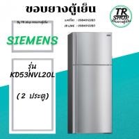 ราคา ขอบยางตู้เย็น SIEMENS รุ่นKD53NVL20L (2ประตู) (41730223711)