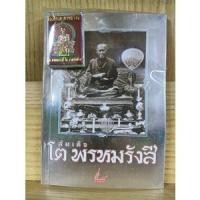 ราคา หนังสือพระ พร้อมของแถม สมเด็จพระพุทธจารย์ โต พรหมรังสี 99 บาทเท่านั้น (11360576291)