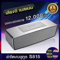 ราคา ลำโพงบลูทูธ Bluetooth Speaker SoundLink Mini S815 (946322177)