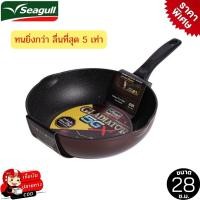 ราคา Seagull กระทะทรงลึก กลาดิเอเตอร์ ไฟว์จีเอ็กซ์ 28 ซม. ลื่นที่สุด 5 เท่า ด้ามจับแข็งแรง กระทะทรงลึกซีกัล ใช้ได้ทุกเตา (23425460090)