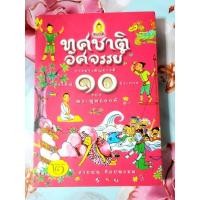 ราคา ทศชาติอัศจรรย์ การบำเพ็ญบารมียิ่งใหญ่10ประการของพระพุทธองค์,สายฝน ศิลปพรหม พิมพ์2 (20429177932)