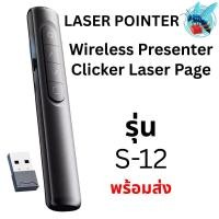 ราคา รีโมท พรีเซนต์งาน เลเซอร์ เลเซอร์พอยเตอร์ S12 Light-weight Wireless Presenter Clicker Laser Page (42560640091)