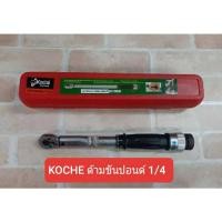 ราคา KOCHE ประแจปอนด์ ขนาด1/4( 2หุน) (9607700739)