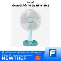 ราคา Hatari พัดลมตั้งโต๊ะ 18" รุ่น HF-T18M2 ประกันศูนย์ 1 ปี (7365894250)