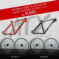 ราคา Bundle Set เฟรม GIANT ATX ELITE + ล้อ ALEX RIM DP17 (22479792700)