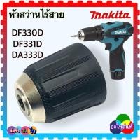 ราคา (อะไหล่แท้) หัวสว่าน DF330 , DF330D , DF331 , DF331D , DA333D , 330 , 331 , 333 หัวสว่านไร้สาย หัวจับดอกสว่าน MAKITA ... (21690236850)