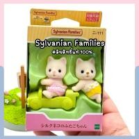 ราคา ซิลวาเนียน แฟมิลี่ Sylvanian Families Baby Silk Cat Twins ตัวเล่นซิลวาเนียน ลิขสิทธิ์แท้ ใหม่ในกล่อง (29353059340)