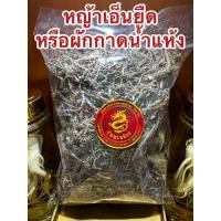 ราคา ผักกาดน้ำแห้ง หรือ หญ้าเอ็นยืด ผักกาดน้ำ หญ้าเอ็นยืดแห้ง สมุนไพรหญ้าเอ็นยืด สมุนไพรผักกาดน้ำ (22138986308)