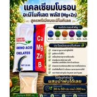 ราคา แคลเซียมโบรอน อะมิโนคีเลต พลัส เสริมแมกนีเซียม+สังกะสี สำหรับพืช ไม้ผล น้ำหนักสุทธิ 500 กรัม (43780721354)