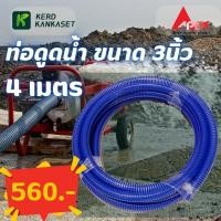 ราคา APEX สายดูดน้ำ ท่อดูดน้ำ สายดูด ท่อดูด สีน้ำเงินเข้ม ขนาด 3นิ้ว 4เมตร (23121503210)