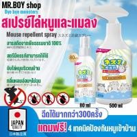 ราคา สเปรย์ไล่หนู และแมลง สกัดจากธรรมชาติ 100% ใช้ในบ้าน รถยนต์ โกดังสินค้า ขนาด 80 และ 500 ml (57351062592)