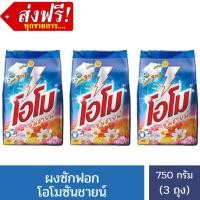 ราคา (ส่งฟรี) โอโมซันชายน์ ขนาด 750 กรัม X 3 ถุง (26553298415)
