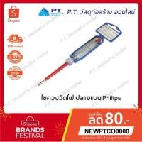 ราคา [พร้อมส่ง] ไขควง ไขควงวัดไฟ ฟิลลิป Philips (6818750471)