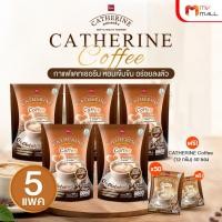 ราคา CATHERINE Coffee กาแฟแคทเธอรีน กาแฟสายพันธุ์อาราบิก้า หอมเข้มข้น 5 แพค แถมฟรี 50 ซอง (53811227632)