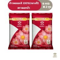 ราคา ข้าวตราดอกบัว ข้าวหอมมะลิ 100%(กลางปี) 5 กก.Pack 2 ถุง (7506663120)