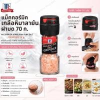 ราคา เกลือหิมาลายัน ฝาบด 70 กรัม ตราแม็คคอร์มิค ขนาด 70 กรัม สำหรับปรุงอาหาร (47211682623)