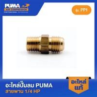 ราคา PUMA นิเปิ้ลหัวแฟร์ 1/4" ของฝาสูบ 1/4 HP อะไหล่ปั๊มลมสายพาน รุ่น PP1 (23973146346)