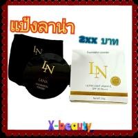 ราคา พร้อมส่ง เบอร์ 1, 2แป้ง Lana Foundation spf35pa+++ แป้งพัฟลาน่า Lana ของแท้ (16305438044)
