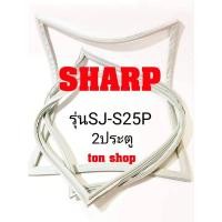 ราคา ขอบยางตู้เย็น SHARP 2ประตู รุ่นSJ-S25P (19094939654)