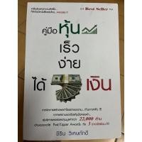 ราคา หนังสือหุ้น คู่มือหุ้น เร็ว ง่าย ได้เงิน (18702533305)