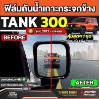 ราคา ฟิล์มกันน้ำเกาะกระจกมองข้างรถ GWM TANK 300 รุ่นปี 2023 - ปัจจุบัน [ จีดับบลิวเอ็ม แทงค์ 300 ] (56104817548)