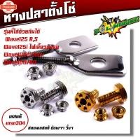 ราคา น็อตตั้งหางปลา +หางปลาตั้งโซ่ เลสแท้ เวฟ125/100/110/100X น็อตตั้งหางปลาw125 หางปลาเวฟ หางปลา125 หางปลาเวฟ น็อตตั้งหางป (41914364967)