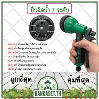 ราคา หัวฉีดน้ำพลาสติก ปรับได้ 7 แบบ หัวฉีดน้ำ ปืนฉีดน้ำ ที่ฉีดน้ำ (3075959918)