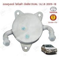 ราคา ออยคูลเลอร์เกียร์ออโต้TOYOTA Altis 1.6,1.8 Dual ปี09-18 ใหม่ (13728865509)