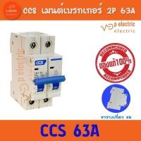 ราคา CCS เบรคเกอร์ เมนเบรคเกอร์ เซอร์กิตเบรกเกอร์ Circuit Breaker 2P 63A (20895595917)