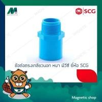 ราคา ข้อต่อตรงเกลียวนอก PVC ยี่ห้อ SCG 2" - 2 1/2" (5503586307)