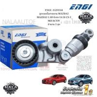 ราคา ENGI : EG91144 ลูกรอกตั้งสายพาน MAZDA2 MAZDA3 1.5D ดีเซล 14-24 CX-3 SKYACTIV จำนวน 1 ชุด (29240428905)
