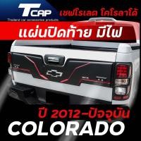 ราคา แผ่นปิดท้ายกระบะ ครอบฝาท้ายกระบะ พร้อมไฟ COLORADO 2012-2022 รถสูง 4ประตู เชฟโรเลต โคโร (1883638837)
