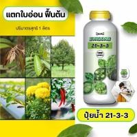 ราคา ปุ๋ยน้ำสูตร 21-3-3 ตราเทพมงคล เร่งดอก เร่งใบ เร่งโต (ปริมาณ 1 ลิตร) #สูตรปุ๋ยเร่งต้นไม้ให้โตเร็ว (29105743252)