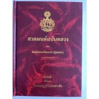 ราคา สวดมนต์ฉบับหลวง (หนังสือสวดมนต์ฉบับมาตรฐาน) มนต์พิธี อนุโมทนาวิธี สวดมนต์ 7 ตำนาน 12 ตำนาน (เนื้อหาเป็นภาษาบาลี) - สม... (3888332558)