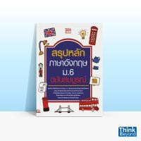 ราคา หนังสือ Think Beyond ธิงค์บียอนด์ สรุปหลักภาษาอังกฤษ ม.6 ฉบับสมบูรณ์ (ISBN:9786162366819)