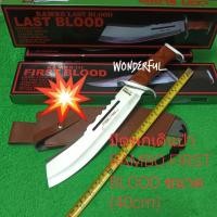 ราคา มีดเดินป่า มีดใบตาย RAMBO 3)LAST BLOOD ยาว(40cm) สินค้าพร้อมส่ง (28953107424)