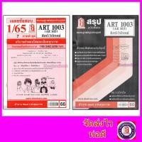 ราคา ชีทราม ART1003 (AR 103) ศิลปะวิจักษ์ sheetandbook (2792556062)
