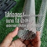 ราคา ไส้ท่อสูตรพร้อมพันแผ่นรองใยแก้ว ขนาด 1.5 นิ้ว (38 มิล) รูตะแกรงรังผึ้ง 6 มิล ทั้งชุดเป็นสแตนเลส มีความยาวให้เลือก (25972951455)