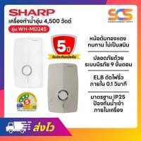 ราคา Sharp เครื่องทำน้ำอุ่น (4500 วัตต์) รุ่น WH-MD245 (57300107028)