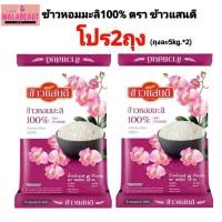 ราคา [2ถุง] ข้าวแสนดี ข้าวหอมมะลิ100% ขนาด5กิโลกรัม ถุงชมพู (56657536389)