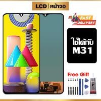 ราคา หน้าจอ LCD ใช้กับ Samsung M31 คุณภาพสูง สำหรับ ซัมซุง กาแลคซี่ m31 จอ อะไหล่มือถือ พร้อมทัชสกรีน ไขควงฟรีและกาวฟรี (28153688857)
