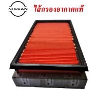 ราคา กรองอากาศแท้นิสสัน, ไส้กรองอากาศ NISSAN TEANA, NISSAN SUNNY NEO, NISSAN CEFIRO, กรองอากาศแบบเหลี่ยม (20727694865)