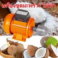 ราคา เครื่องขูดมะพร้าวไฟฟ้า มอเตอร์ไฟฟ้า เปิดเครื่องมะพร้าว ที่ขูดมะพร้าวกับฟันเหล็ก จัดส่งฟรี (44301422350)
