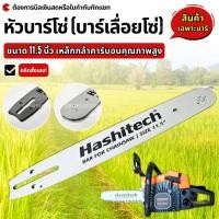 ราคา บาร์เลื่อย / โซ่เลื่อย ขนาด 11.5 นิ้ว สำหรับเลื่อยยนต์ และเลื่อยโซ่ยนต์ (เฉพาะบาร์ / เฉพาะโซ่) (11648233848)