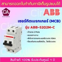 ราคา ABB เซอร์กิตเบรกเกอร์ MCB 2Pole 10kA แบบเกาะราง รุ่น ABB-S202M-C ขนาด 10A,32A,40A ป้องกันไฟเกิน ไฟลัดวงจร (18076155535)
