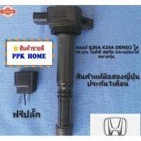 ราคา คอยล์จุดระเิดhonda​ K20A​ K24A​ DENSO​ ใส่รถ​ crv​ โอดิซี่​ สตรีม​ และแปลงใส่หลายรุ่น​ สินค้าแท้มือสองญี่ปุ่น รั​ประกัน (43925177796)