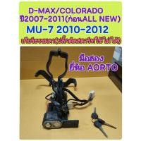 ราคา ล็อคเบรคคลัทช์มือสอง D-MAX 2007-2011/MU-7 2010-2012/COLORADO 2007-2011 เกียร์ธรรมดา (43581299718)
